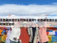 去西藏旅游什么时候去最好？去西藏旅游什么时候比较好