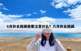 6月份去西藏需要注意什么？六月份去西藏