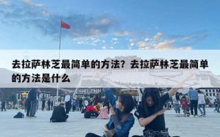 去拉萨林芝最简单的方法？去拉萨林芝最简单的方法是什么