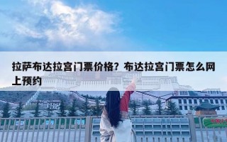 拉萨布达拉宫门票价格？布达拉宫门票怎么网上预约