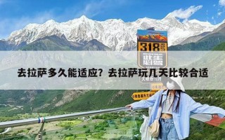 去拉萨多久能适应？去拉萨玩几天比较合适