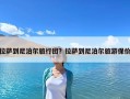 拉萨到尼泊尔旅行团？拉萨到尼泊尔旅游保价