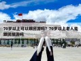 70岁以上可以跟团游吗？70岁以上老人能跟团旅游吗