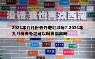 2021年九月份去外地可以吗？2021年九月份去外地可以吗要隔离吗