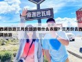 西藏旅游三月份旅游带什么衣服？三月份去西藏旅游