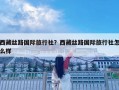 西藏丝路国际旅行社？西藏丝路国际旅行社怎么样