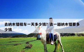 去纳木错租车一天多少钱？去一趟纳木错要多少钱