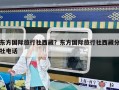 东方国际旅行社西藏？东方国际旅行社西藏分社电话
