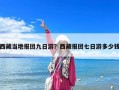 西藏当地报团九日游？西藏报团七日游多少钱