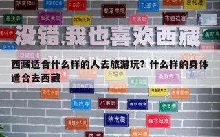 西藏适合什么样的人去旅游玩？什么样的身体适合去西藏
