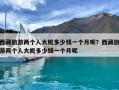 西藏旅游两个人大概多少钱一个月呢？西藏旅游两个人大概多少钱一个月呢