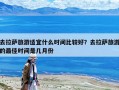 去拉萨旅游适宜什么时间比较好？去拉萨旅游的最佳时间是几月份