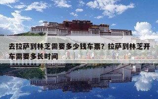 去拉萨到林芝需要多少钱车票？拉萨到林芝开车需要多长时间