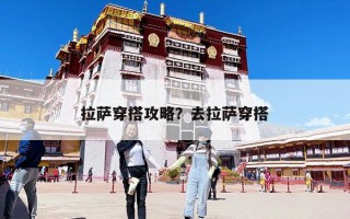 拉萨穿搭攻略？去拉萨穿搭