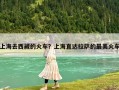 上海去西藏的火车？上海直达拉萨的最美火车