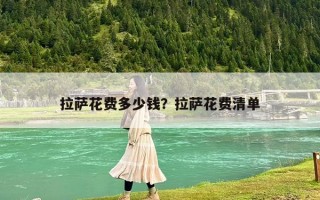 拉萨花费多少钱？拉萨花费清单