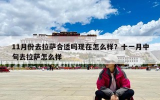 11月份去拉萨合适吗现在怎么样？十一月中旬去拉萨怎么样