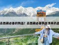 去西藏必备的物品？去西藏必备物品清单药品