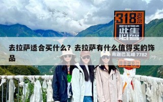 去拉萨适合买什么？去拉萨有什么值得买的饰品
