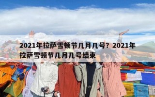 2021年拉萨雪顿节几月几号？2021年拉萨雪顿节几月几号结束