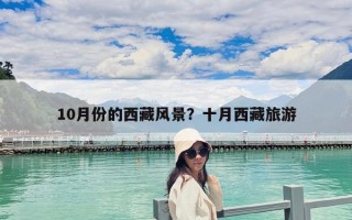 10月份的西藏风景？十月西藏旅游