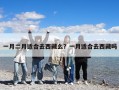 一月二月适合去西藏么？一月适合去西藏吗