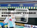 北京去西藏1000元够吗？北京去西藏玩需要花多少钱