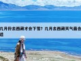 几月份去西藏才会下雪？几月去西藏天气最合适