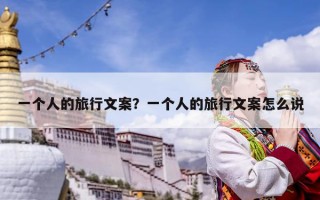 一个人的旅行文案？一个人的旅行文案怎么说