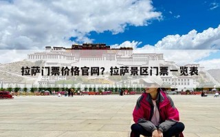 拉萨门票价格官网？拉萨景区门票一览表