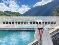 西藏几月适合旅游？西藏几月适合旅游去