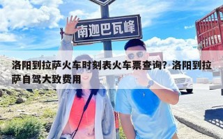 洛阳到拉萨火车时刻表火车票查询？洛阳到拉萨自驾大致费用