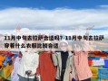 11月中旬去拉萨合适吗？11月中旬去拉萨穿着什么衣服比较合适