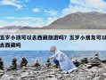 五岁小孩可以去西藏旅游吗？五岁小朋友可以去西藏吗