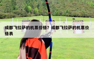 成都飞拉萨的机票价格？成都飞拉萨的机票价格表