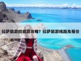 拉萨旅游团旅游攻略？拉萨旅游线路及报价