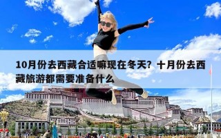 10月份去西藏合适嘛现在冬天？十月份去西藏旅游都需要准备什么