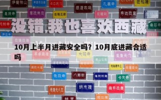 10月上半月进藏安全吗？10月底进藏合适吗