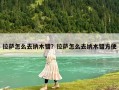 拉萨怎么去纳木错？拉萨怎么去纳木错方便
