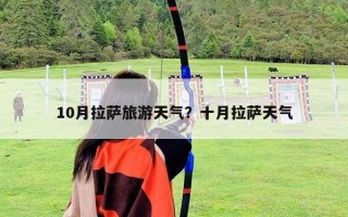 10月拉萨旅游天气？十月拉萨天气
