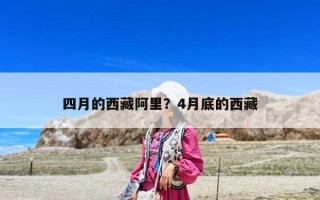 四月的西藏阿里？4月底的西藏