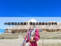 00后情侣去西藏？情侣去西藏会分手吗