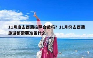 11月底去西藏拉萨合适吗？11月份去西藏旅游都需要准备什么
