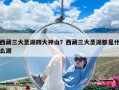 西藏三大圣湖四大神山？西藏三大圣湖都是什么湖