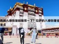 西藏八廓街旅拍推荐一下？拉萨的八廓街著名景点