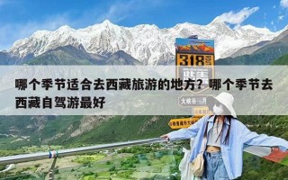 哪个季节适合去西藏旅游的地方？哪个季节去西藏自驾游最好