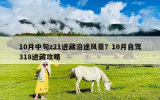 10月中旬z21进藏沿途风景？10月自驾318进藏攻略