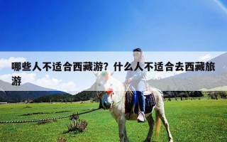哪些人不适合西藏游？什么人不适合去西藏旅游