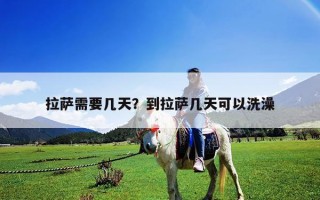 拉萨需要几天？到拉萨几天可以洗澡