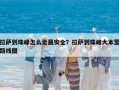 拉萨到珠峰怎么走最安全？拉萨到珠峰大本营路线图